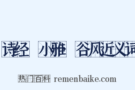 诗经·小雅·谷风近义词是什么意思的图片